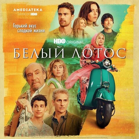 Белый лотос - постер
